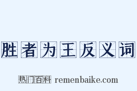 胜者为王反义词是什么意思的图片